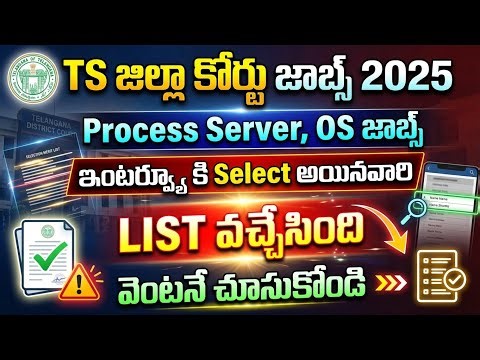 TS కోర్టు జాబ్స్ OS, PS ఇంటర్వ్యూ Selected List విడుదల | TS Court Jobs 2025 Interview Qualified List
