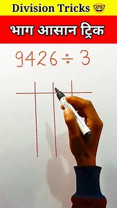 225K views · 3.8K reactions | भाग आसान तरीका 邏 | #mathstricks #math #viralreels #trending #divisiontricks | Mohit Prajapati | Facebook