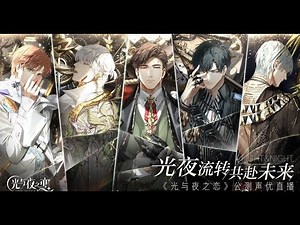 Light and Night PV ✦First to Open Beta✦ 光与夜之恋 首曝到公测PV [Eng Sub]