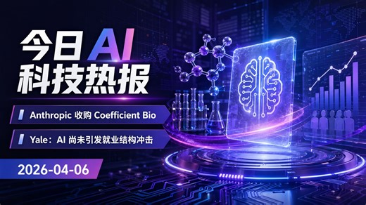 Anthropic 收购生物技术 AI 公司，今日 AI 科技重点｜6 条 AI 科技重点