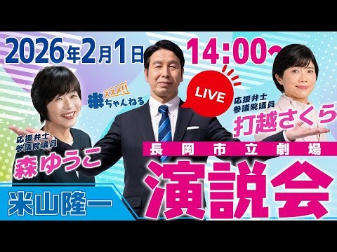 2/1 （日）衆院選挙⭐️演説会 ❄️米山隆一・打越さくら・森ゆうこ❄️ 米山隆一が政策を訴えます ⛄️新潟の未来、日本の未来を創る演説会をぜひご覧ください。