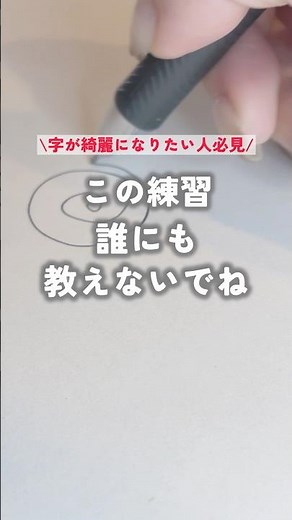 #ボールペン字 #ペン字 #ペン字練習