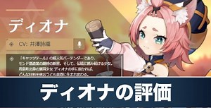 【原神】ディオナの評価｜おすすめ聖遺物と武器 - アルテマ