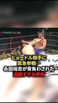ヒョードル相手に緊急参戦⋯永田裕志が背負わされた過酷すぎる使命 #格闘技