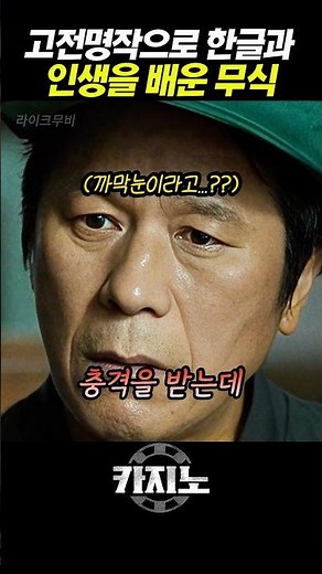 고전명작으로 한글과 인생을 배운 무식 #카지노시즌