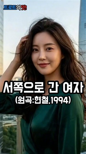 내 인생을 건 사랑을 차갑게 외면하고 떠난 당신 | 서쪽으로 간 여자(원곡:현철)(The Woman Who Went West) #트로트 #정통트로트 #trot #kpop #은채린