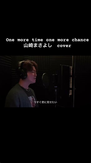 One more time one more chance/山崎まさよし