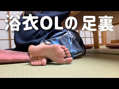 ホテルに泊まる浴衣OLの足裏！休日を満喫❤︎ Sole of the yukata female office worker staying at the hotel