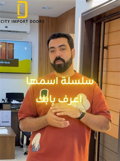 مدينة استيراد الأبواب: تقدم لكم سلسلة أعرف بابك! تابعونا ! #WPC #HPL #PVC #UPVC #أبواب #جدة #CITY_IMPORT_DOORS #MDF #fyp #جدة #مدينة_البناء_بجدة العنوان:جدة/طريق المدينة المنورة/مدينة البناء/ zoneb21