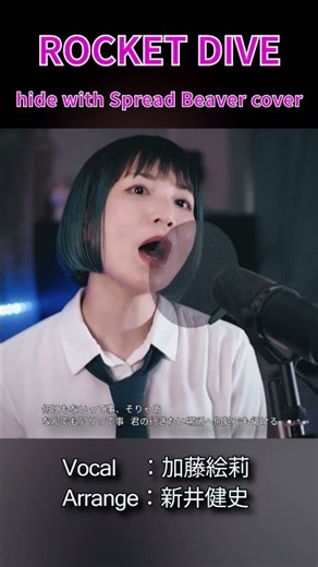 【ROCKET DIVE - hide with Spread Beaver（HIDE）】それでなんとなく虚しくなるでしょ？ | 女性が歌う | Vo：加藤絵莉・Arr：新井健史