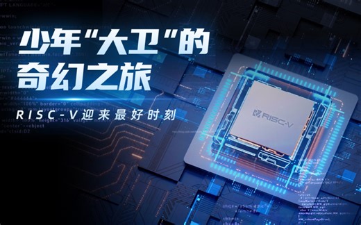 【科普解读】 全方位探索RISC-V崛起之路！下一步怎么走?