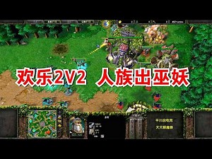 Moon随机用人族，首发了一个巫妖，欢乐2V2！魔兽争霸3