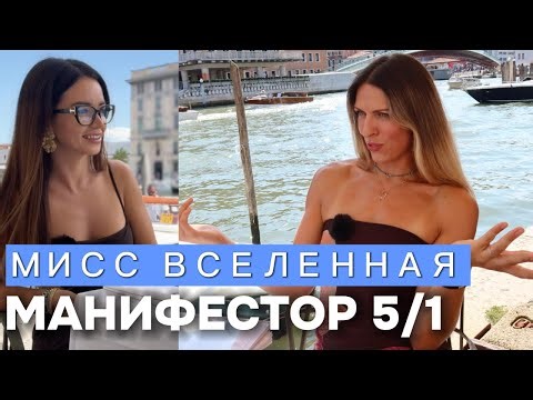 Мисс Вселенная - Эмоциональный Манифестор 5/1