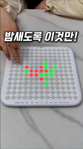 오목부터 사목, 흑백게임까지 한 판에 다 들어있는 LED 전자 오목판!불빛이 다음 수를 알려줘서 초보도 바로 즐길 수 있어요 😆#전자오목판