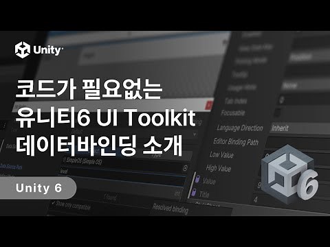 코드가 필요없는 Unity 6 UI Toolkit 데이터바인딩 소개