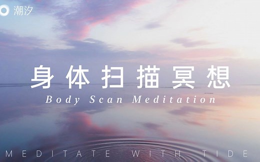 10 min身体扫描冥想｜链接身心 深度放松｜提升感知