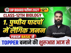 Class 12 Biology Chapter 1 | पुष्पीय पादपों में लैंगिक जनन | Flowering Plants | U P Board Exam 2027