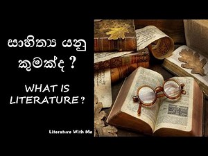සාහිත්‍ය කියන්නේ මොකක්ද ? (What is Literature)