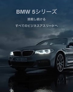 新時代のビジネスアスリートたちへ。BMWの高度な技術を結集した5シリーズ セダンは、極めてダイナミックなドライビング体験をあなたにもたらします。 | BMW Japan