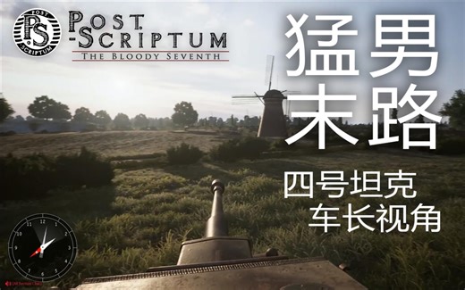 【Post Scriptum】四号坦克 车长第一视角游戏体验