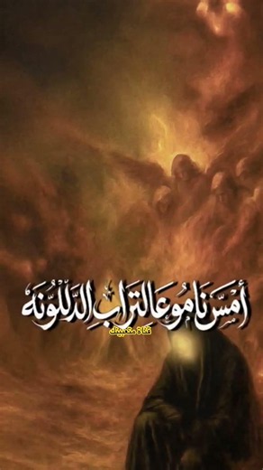 اليله نامو على التراب الدللونه#حيدر_الفريجي#اكسبلور #جديدي #ستوريات#يافاطمه #متابعه #تصميم_فيديوهات