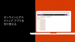 ビデオ:オンラインとデスクトップ アプリを切り替える