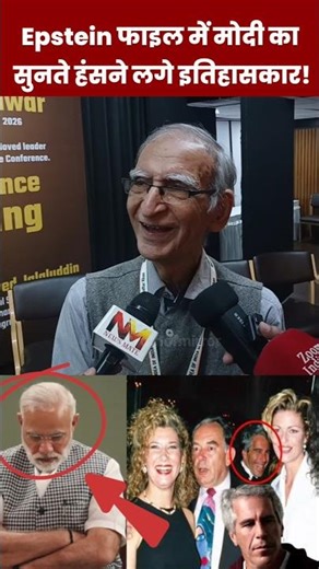 Historians started laughing after hearing Modi's name in the Epsitin file #pmmodi #historian #fil...
