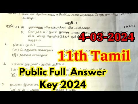 11th Tamil Answer Key 2024 Public Exam | 11th tamil public question paper 2024 answer key