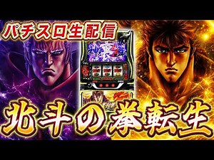 【生放送】今日は北斗転生2で万枚だ。ABC 磐田中泉店