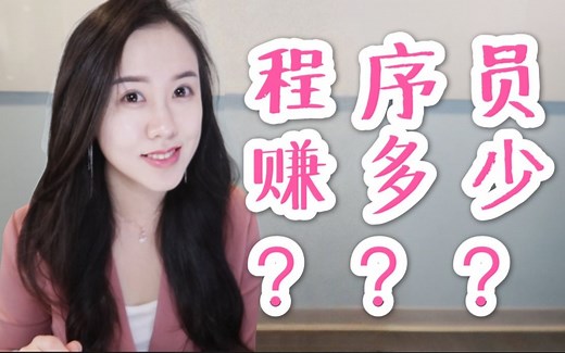 程序员小姐姐: 刚毕业程序员在美国能挣多少? 去硅谷发展还是西雅图波士顿?