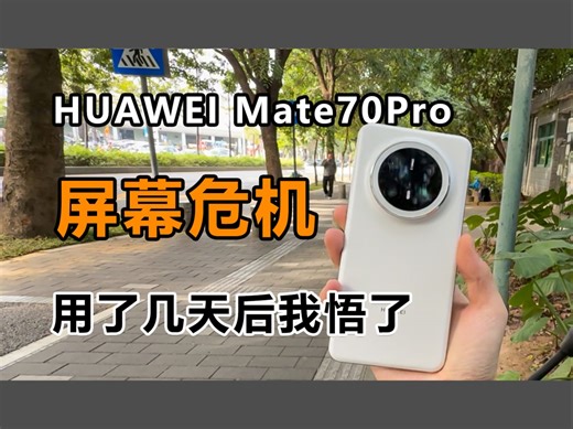 新机必看！华为Mate70Pro原厂膜你敢撕吗？简直就是屏幕克星。华为Mate60/Mate70Pro保护膜、钢化膜选购
