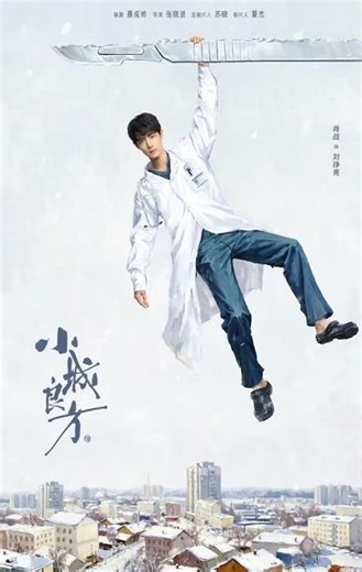 命运开出的处方指向最熟悉的小城。是意外？还是归途？