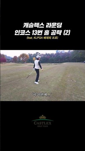 캐슬렉스 서울 GC 13번 홀 공략하기 (2) | 캐슬렉스 이성대 #shorts