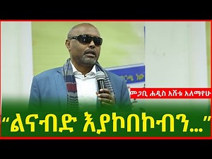 "ልናብድ እያኮበኮብን ነው " መጋቢ ሐዲስ እሸቱ አለማየሁ | Megabe Hadis Eshetu Alemayehu | Ethiopia @Amharictube