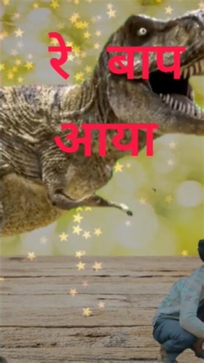 viral vedio hamare गॉव मे आ गया दायनाशीर