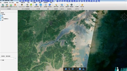 FVCOM流域、海洋水环境数值模拟方法及实践技术应用