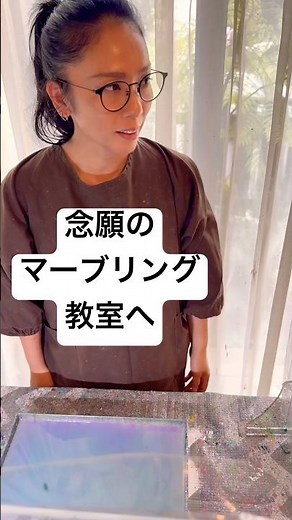 念願のマーブリング教室へ