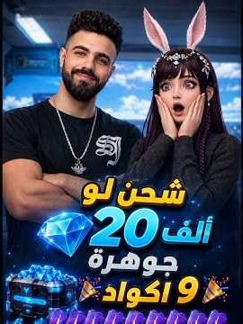 شحن لو 20 الف جوهرة 😨