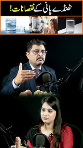 The Harmful Effects of Cold Water on Your Health .. #ColdWaterSideEffects #HealthTips #DigestiveHealth #NaturalRemedies #DesiTotkay #WellnessAdvice #HealthyLiving #StomachCare #AvoidColdDrinks #DesiHealthWisdom | Naeem Saqib