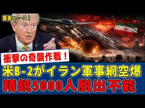 米国からの鉄槌！B-2ステルス爆撃機がイランの巨大地下軍事施設を奇襲！？精鋭5000人が閉じ込められる大打撃、指揮官の死◯説も浮上する可能性！
