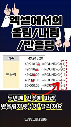 #excel 엑셀 숫자 올림, 내림, 반올림하는 방법 #엑셀함수 #엑셀기초 #엑셀배우기