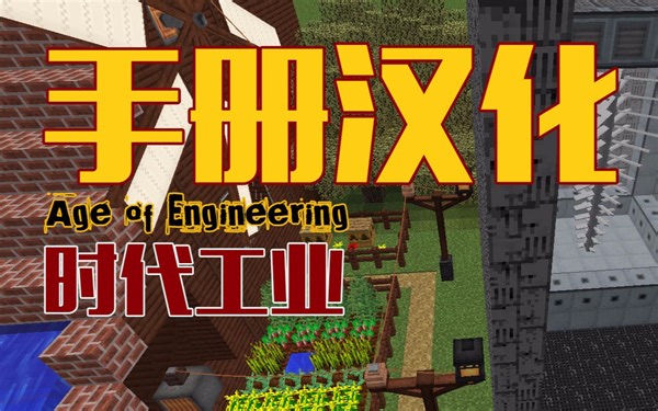 我的世界《AoE指南手册汉化教程》时代工业Age of Engineering超难魔改包 安逸菌解说