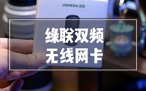 台式电脑也可以无线上网！小小的无线网卡就可以帮你告别繁琐的网线！【绿联】