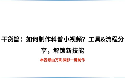【制作动画软件】干货篇：如何制作科普小视频？工具&流程分享，解锁新技能
