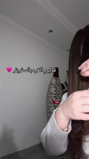ستريتر: طريقة عمل تسريحة فوليوم للشعر