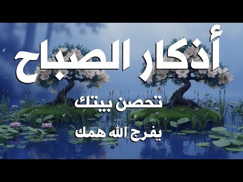 أذكار الصباح راحة نفسية لا توصف بصوت القارئ علاء عقل Morning Athkar Dzkir Pagi by Alaa Aql