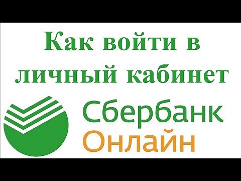 Как войти в личный кабинет Сбербанка Онлайн