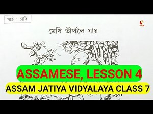 Assam Jatiya vidyalaya class 7 Assamese book Lesson 4 মেধি তীৰ্থলৈ যায় Explanation #jatiyabidyalaya