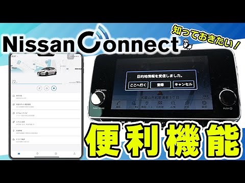 【日産コネクトサービス】知っておきたい！便利機能【日産プリンス和歌山】
