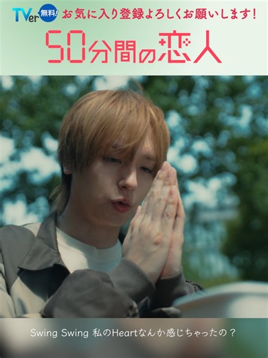 HY さんコラボ🎬🎶 ⋱#ドラマ50恋 挿入歌🎵⋰ 第𝟏話の本編映像とともに #HY「#SwingSwingHeart」をお届け🎧🤍 今週の放送ではどんな場面で曲が流れるのか…💭 甘酸っぱい歌詞とあわせて ドラマもお楽しみください💘 第𝟏話は𝐓𝐕𝐞𝐫で配信中📡 プロフィールのリンクからチェック👀 ⇢ @drama_50min ┈┈┈┈┈┈┈┈┈┈┈ ▷第𝟐話 𝟏.𝟐𝟓(日) よる𝟏𝟎時𝟏𝟓分🍱 #日10ドラマ『50分間の恋人』 #ABCテレビ #テレビ朝日 系列 @hy_road_official @heysayjump_storm